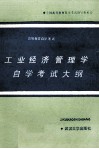 工业经济管理学自学考试大纲