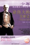 最伟大的发明家  爱迪生的故事