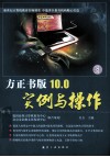 方正书版10.0实例与操作 电子书封面