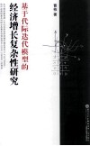 基于代际迭代模型的经济增长复杂性研究