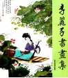 李丽子书画集  中英文本