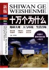 新版十万个为什么  地球大观  人与环境  生活百味 封面