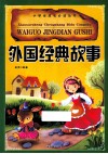 小学生成长必读丛书  外国经典故事  注音彩图版
