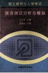 硕士研究生入学考试英语测试分析与模拟 封面