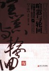 喧嚣与轮回  中国商业记忆  1950-2012  下