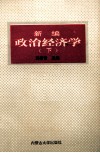 新编政治经济学  下