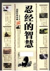 忍经的智慧  最新经典珍藏