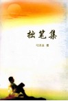 拙笔集 封面