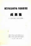 黄石市社会科学省、市级科研课题  成果集  1997-1998年度 封面