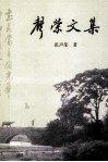 声荣文集 电子书封面
