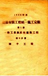 1956年度建筑安装工程统一施工定额  第1册  一般工业与居住建筑工程  第3分册  架子工程 封面