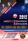 全国造价工程师执业资格考试真题考点全面突破  建设工程技术与计量  安装工程部分 电子书封面