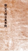大清会典事例理藩院疆科  227  钦定大清会典事例  卷726  理藩院