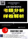 2013全国计算机等级考试考眼分析与样卷解析  四级软件测试工程师  2013年考试专用  第3版