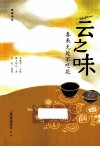 云之味  春来无处不吃花