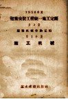 一九五六年度建筑安装工程统一施工定额  第3册  建筑机械劳动定额  第1分册  施工机械 封面
