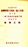 1956年度  建筑安装工程统一施工定额  第1册  一般工业与居住建筑工程  第14分册  玻璃工程 封面