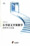 小学语文开放教学的研究与实践 封面