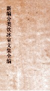 新编分类饮冰室文集全编  卷14-20 封面
