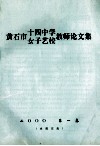 黄石市十四中学女子艺校教师论文集