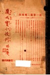 厦大实小校刊  第1卷  第2期
