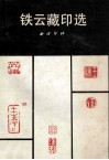 铁云藏印选