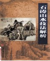 石涛山水技法解析