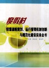 度假村经营战略策划运行管理机制创新与规范化建设实务全书  第1卷