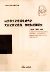 马克思主义中国化时代化大众化历史进程、经验和规律研究 封面