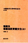豫南及邻境地区青铜文化  上