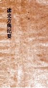 读史方舆纪要  卷106-107  广西  1-2