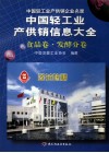中国轻工业产供销信息大全  食品卷·发酵分卷 封面