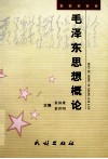 毛泽东思想概论 封面