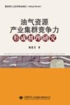 油气资源产业集群竞争力形成机理研究