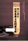 峡江地区汉晋墓葬文化因素分析 电子书封面