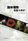 园林植物栽植与养护