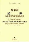 中国当代作曲家曲库  远籁  为大提琴与交响乐队而作