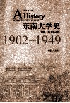东南大学史  1902-1949  第1卷  第2版
