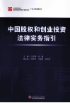 中国股权和创业投资法律实务指引