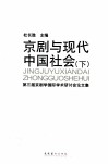 京剧与现代中国社会  下  第三届京剧学国际学术研讨会论文集