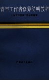 青年工作者修养简明教程