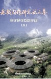 老龄问题研究论文集  农村养老保障专集  8