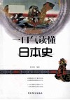 一口气读懂日本史