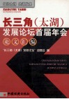 长三角  太湖  发展论坛首届年会论文汇编