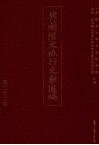 韩国汉文燕行文献选编  第22册 封面