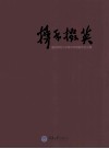 携手掇英  重庆大学美术学院教师论文集 封面