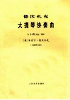 大提琴协奏曲 b 小调  OP.104  大提琴分谱