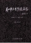 周口市卫生防疫站志  1965.7-2002.12