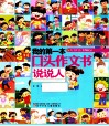 我的第一本口头作文书  说说人