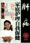 肝病家庭护理自我保健  家庭实用版 封面